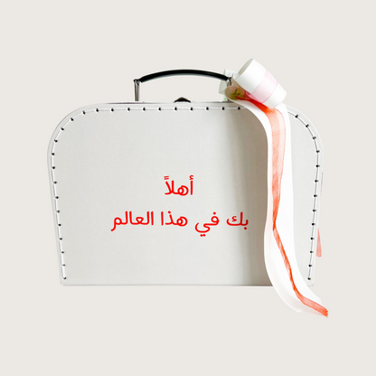 أهلا بك في هذا العالم - باللون البرتقالي 