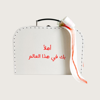 أهلا بك في هذا العالم - باللون البرتقالي 